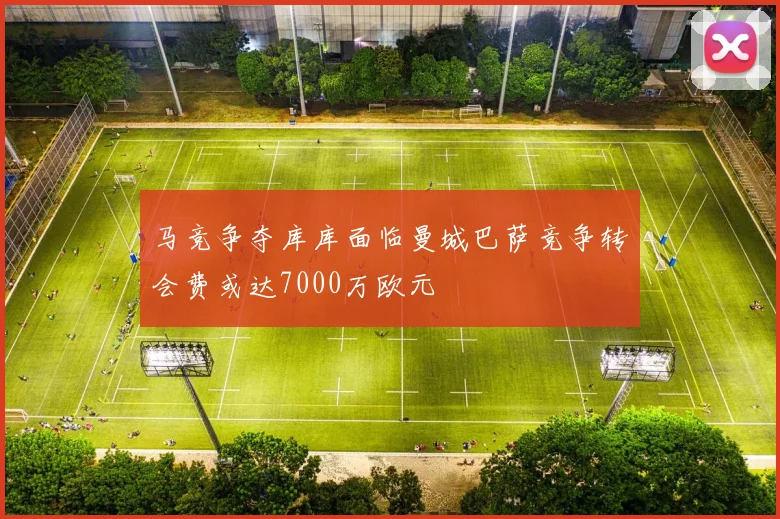 马竞争夺库库面临曼城巴萨竞争转会费或达7000万欧元