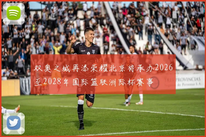 双奥之城再添荣耀北京将承办2026至2028年国际篮联洲际杯赛事