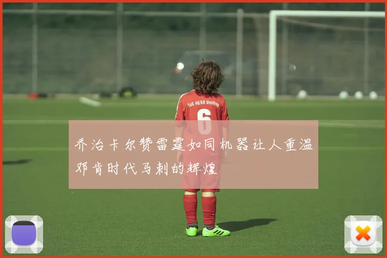 乔治卡尔赞雷霆如同机器让人重温邓肯时代马刺的辉煌
