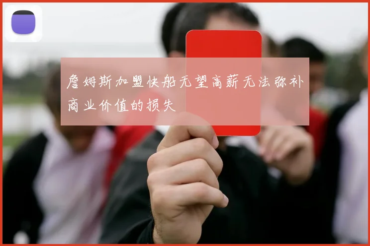 詹姆斯加盟快船无望高薪无法弥补商业价值的损失