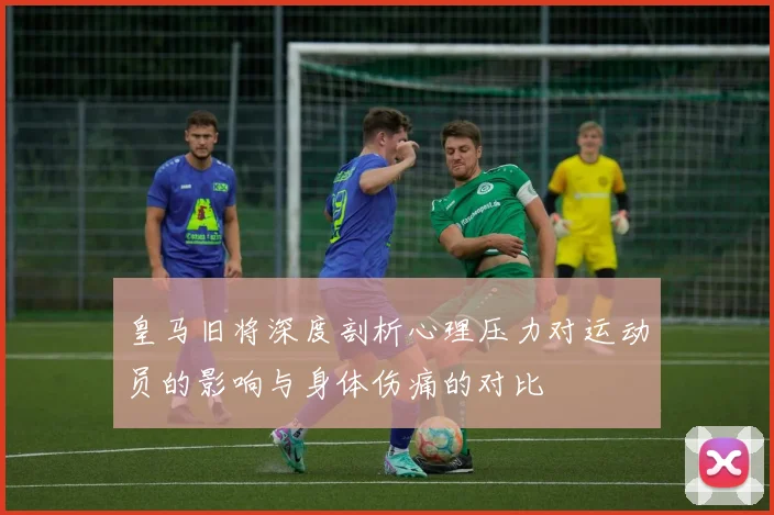皇马旧将深度剖析心理压力对运动员的影响与身体伤痛的对比